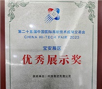 第二十五屆中國國際高新技術(shù)成果交易會寶安展區(qū) 優(yōu)秀展示獎