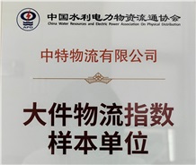 大件物流行業(yè)標(biāo)準(zhǔn)化建設(shè)共建單位、大件物流指數(shù)樣本單位、團(tuán)隊標(biāo)準(zhǔn)共建單位