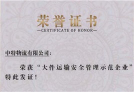 大件運(yùn)輸安全管理示范企業(yè)