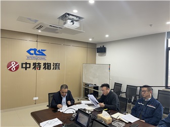 團結(jié)奮進，建設(shè)一流班子 ——中特物流黨總支召開2020年度民主生活會