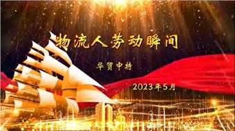 在平板車下“挖呀挖呀挖”，種服務(wù)的種子，開物流的花！