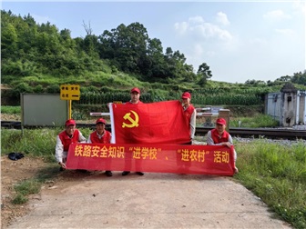 中特鐵興黨支部開展第二屆鐵路安全知識 “進學校、進農(nóng)村”志愿服務(wù)活動