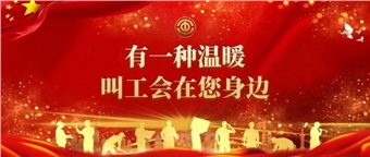 重磅推出！工會(huì)形象宣傳片《工會(huì)在您身邊》