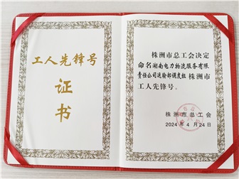 他們，獲評2023年度“株洲市工人先鋒號”