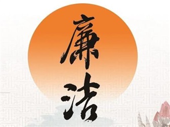 【節(jié)前“紀(jì)”語】 廉如月光潔風(fēng) 清氣正度佳節(jié)