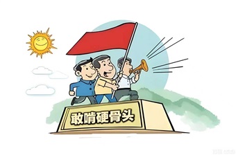 黨員干部尤其要敢于啃硬骨頭
