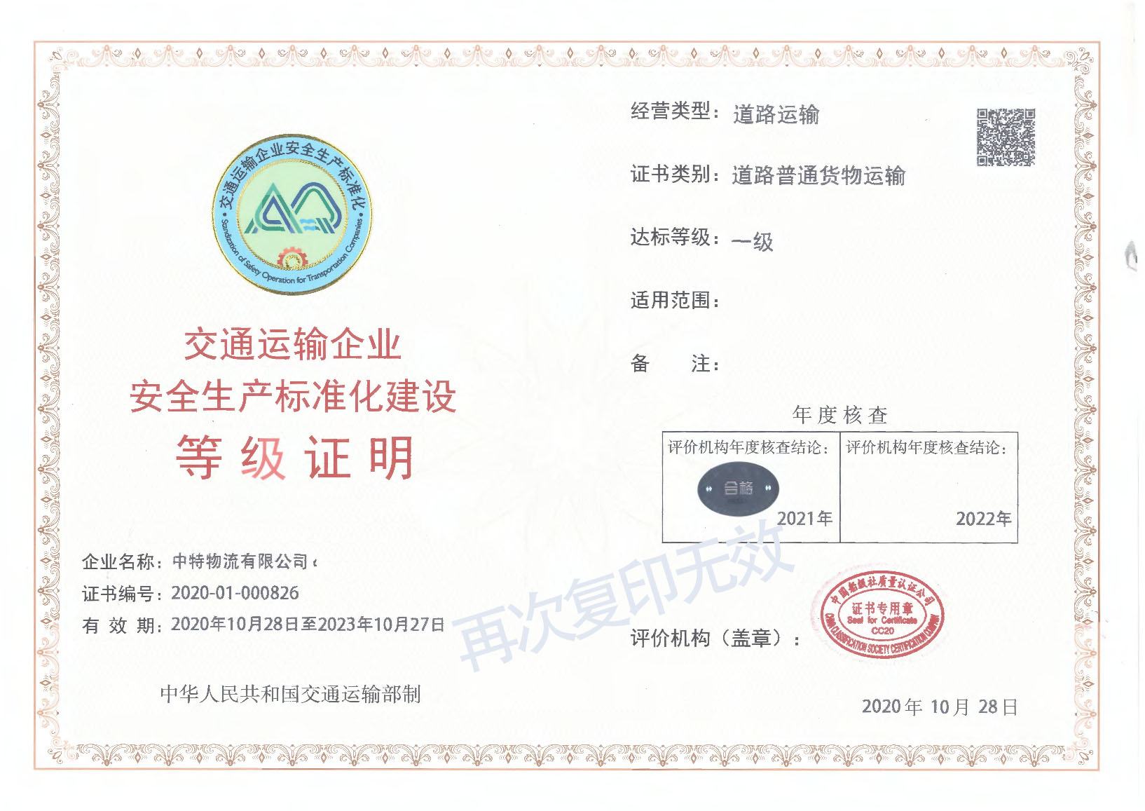 交通運輸企業(yè)安全生產(chǎn)標(biāo)準(zhǔn)化建設(shè)等級證明（道路普通貨物運輸、道路危險貨物運輸）
