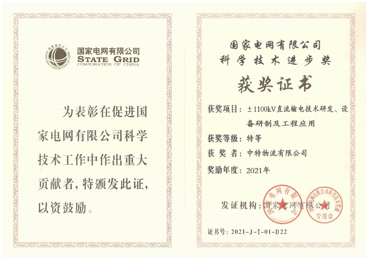 中特物流榮獲國(guó)家電網(wǎng)有限公司“科學(xué)技術(shù)進(jìn)步特等獎(jiǎng)”