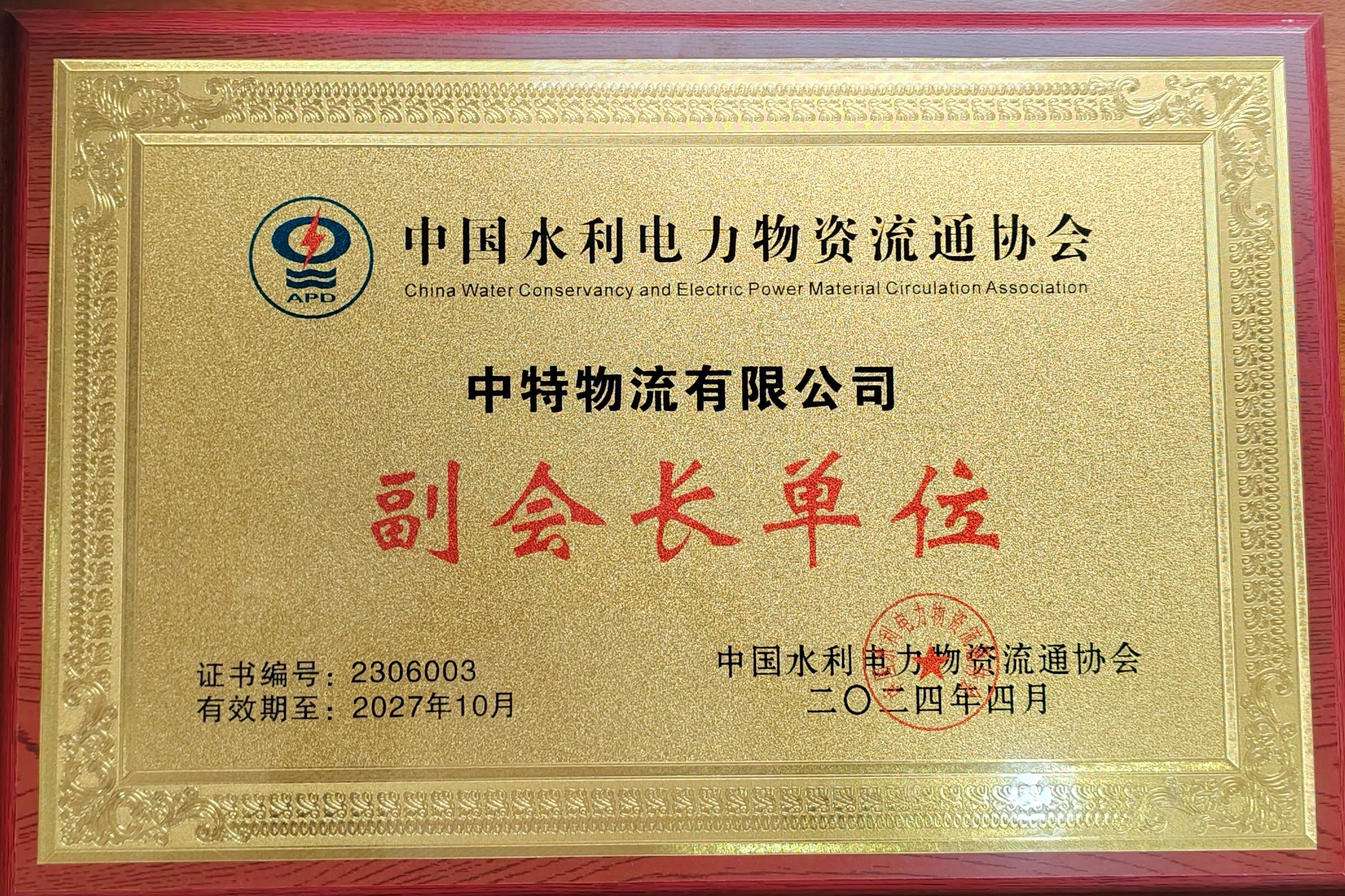 水利電力物資流通協(xié)會副會長單位