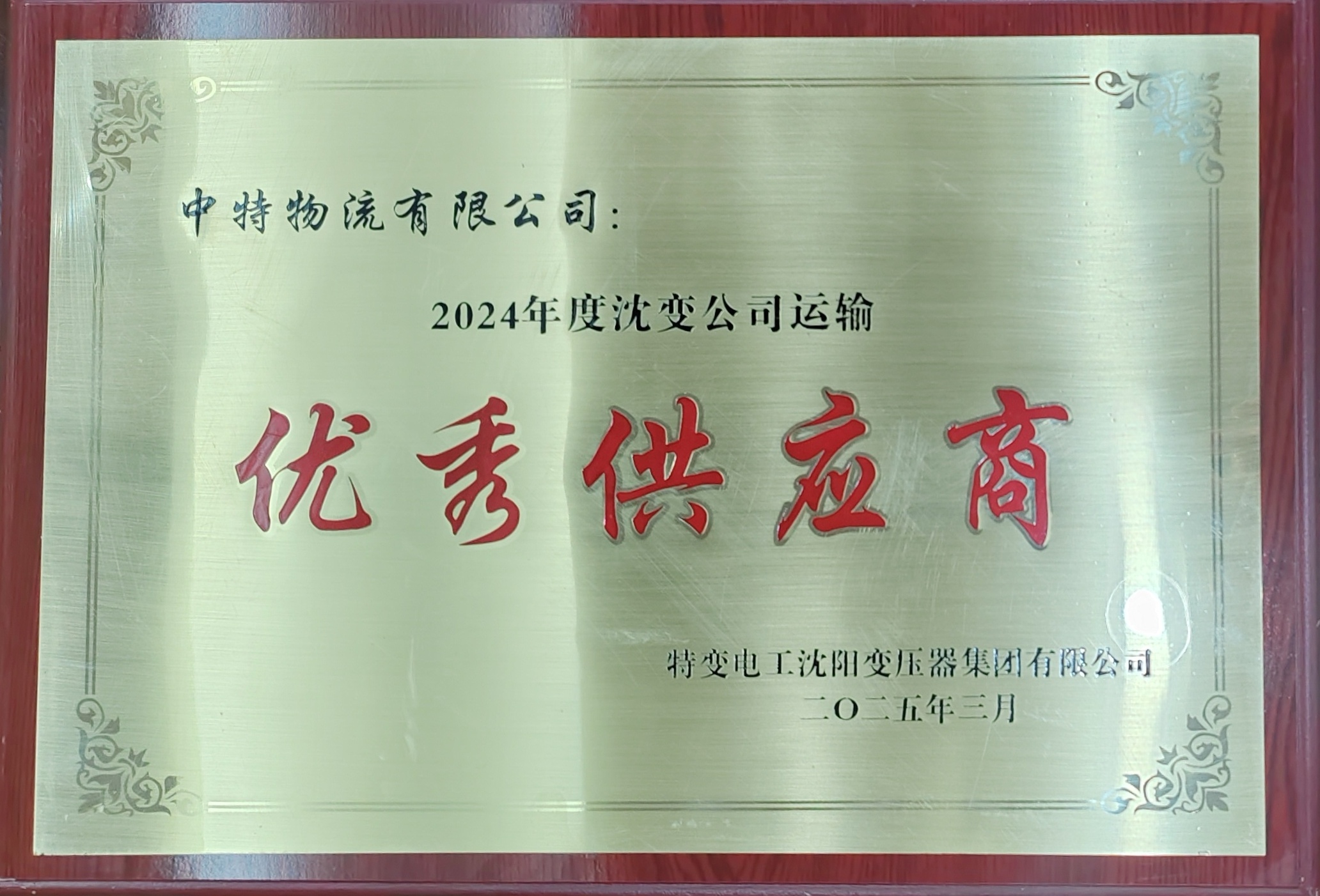 2024年度沈變公司運(yùn)輸優(yōu)秀供應(yīng)商